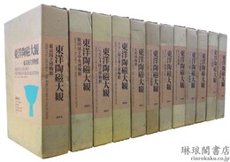 東洋陶磁大観