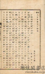 東都八大家戯文 上編