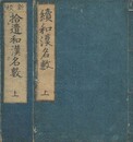 続和漢名数　拾遺和漢名数