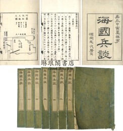 海国兵談 八巻