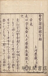 聖賢証語国字解