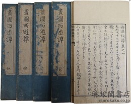 画図西遊譚 五巻