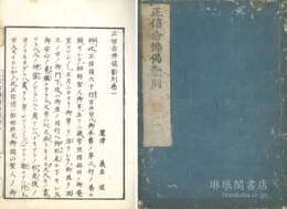 正信念仏偈勧則 六巻