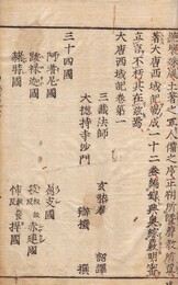 大唐西域記 十二巻