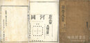 首書 易学啓蒙 四巻