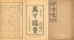 注音符号 馬可福音 十六章 新約聖書巻二