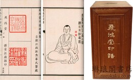 飛鴻堂印譜 全五集