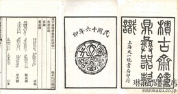 積古斎鐘鼎彝器款識 十巻