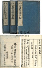 真俗仏事編 六巻