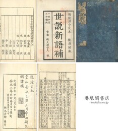 李卓吾批点世説新語補 二十巻