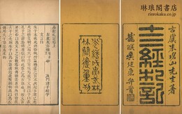 十三経札記 二十二巻