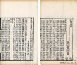 六芸論疏証 一巻 魯礼??義疏証 一巻