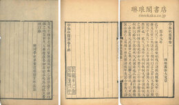 学春秋随筆 十巻