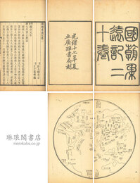 国朝柔遠記 二十巻