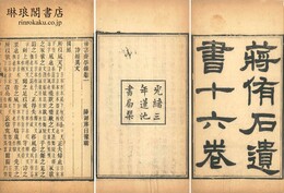 蒋侑石遺書 十六巻