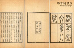 芸風堂文集 七巻 外篇一巻