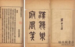 漢魏楽府風箋 十五巻 付補遺