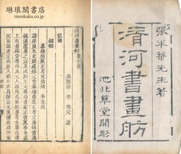 清河書画舫 十二巻