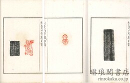 紅★山房蔵印譜