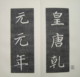 菘翁臨顔真卿金天王神祠題記 付原碑