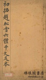 初拓趙松雪六体千文足本