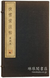 ?拓本 快雪堂法帖 付釈文