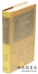 THE CAMBRIDGE HISTORY OF CHINA Vol. 11 ; Late Ch’ing， 1800-1911， Part 2. ケンブリッジ中国史  第11巻 : 晩清史 第二部