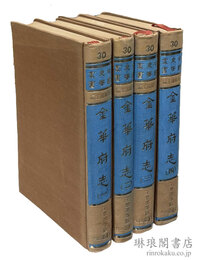 金華府志 中国史学叢書