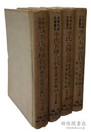 李氏五種合刊 中華史地名著叢刊