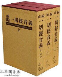 重編 一切経音義