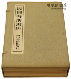 民国時期書法
