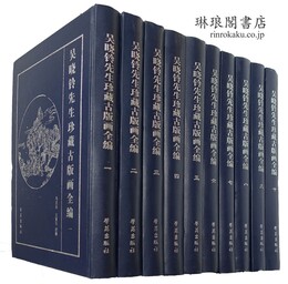 呉暁鈴先生珍蔵古版画全編