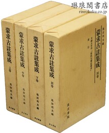 蒙求古註集成 別巻共