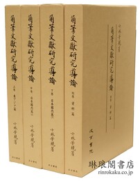 角筆文献研究導論