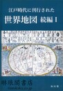 江戸時代に刊行された世界地図 続編1