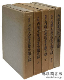 改訂 内閣文庫漢籍国書分類目録
