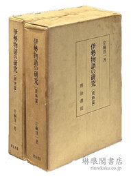 伊勢物語の研究 研究篇・資料篇
