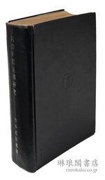 阿倍仲麻呂伝研究 朝衡伝考