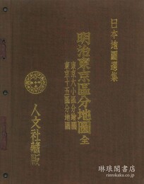明治東京区分地図 日本地図選集