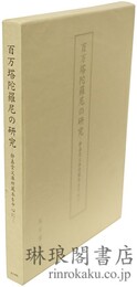 百万塔陀羅尼の研究