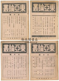 東亜論叢 通巻37～40号