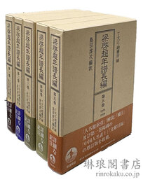 梁啓超年譜長編