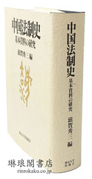 中国法制史 基本資料の研究