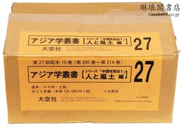 アジア学叢書 人と風土編 中国を知る1