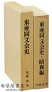 東亜同文会史 付昭和編