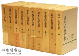 青木正児全集