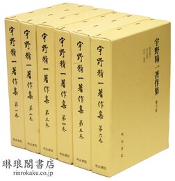 宇野精一著作集