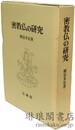 密教仏の研究