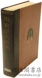 馬来語大辞典