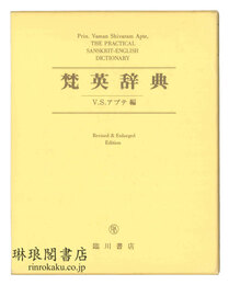 梵英辞典 改訂増補版